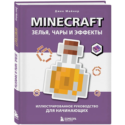 Книга "Minecraft. Зелья, чары и эффекты. Иллюстрированное руководство для начинающих", Джек Майнер