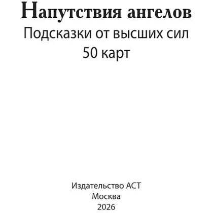 Карты "Напутствия ангелов. Подсказки от высших сил. 50 карт" - 3