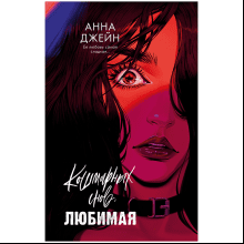 Книга "Кошмарных снов, любимая", Анна Джейн