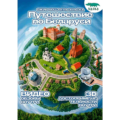 Раскраска Smart "Путешествие по Беларуси" с подгружаемыми через смартфон изображениями