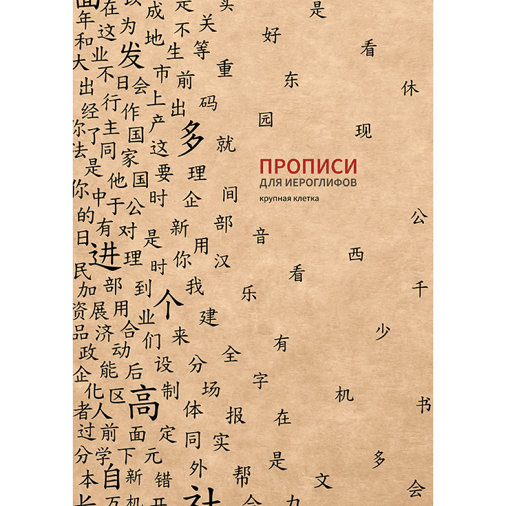 Пропись "Прописи для китайских иероглифов. Крупная клетка", 185х260 мм