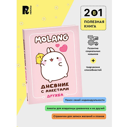 Дневник "Дневник с анкетами. Дружба. Моланг" - 3