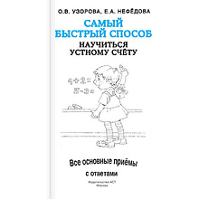 Книга "Самый быстрый способ научиться устному счёту", Елена Нефедова, Ольга Узорова