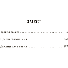 Книга "Трэцяя ракета. Праклятая вышыня. Дажыць да світання", Васiль Быкаў