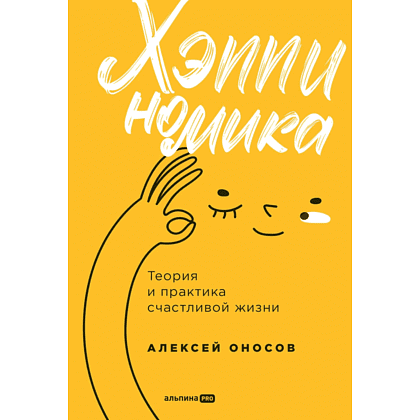 Книга "Хэппиномика. Теория и практика счастливой жизни", Оносов А. 