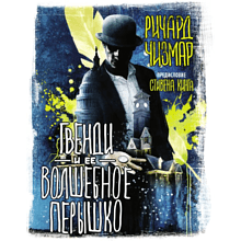 Книга "Гвенди и ее волшебное перышко", Стивен Кинг, Ричард Чизмар