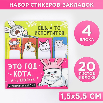Набор стикеров-закладок "Это год кота", 15x55 мм, 4 цвета х20 шт - 2