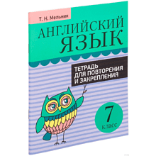 Английский язык. 7 класс. Тетрадь для повторения и закрепления, Мельник Т.