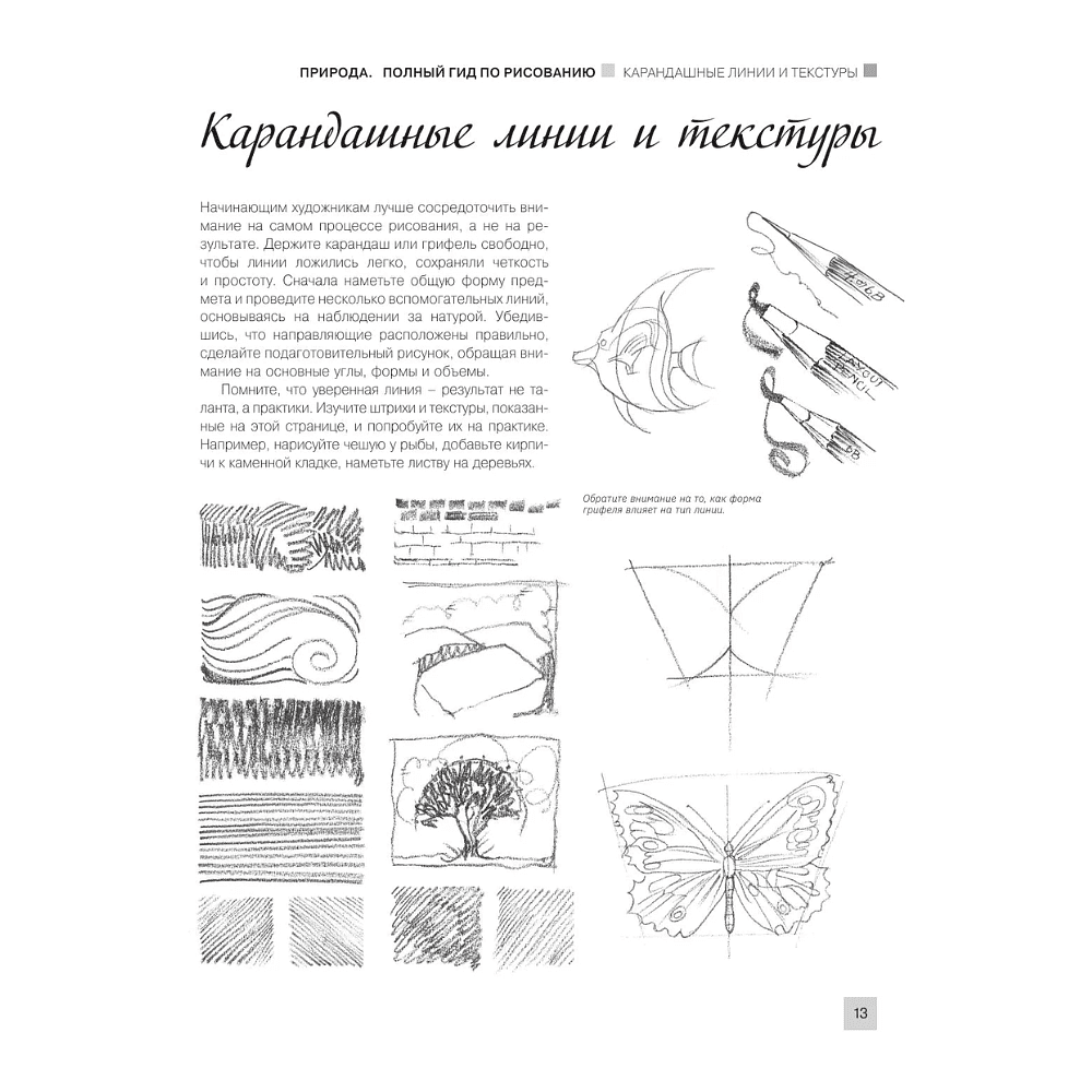 Книга "Энциклопедия рисования и скетчинга. Рисуем всё-всё! От кошек до деревьев и гор. Более 50 проектов", Анастасия Чудова - 12