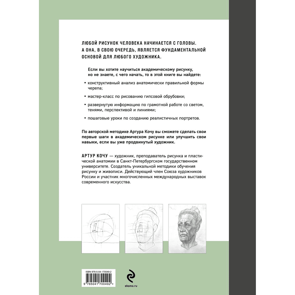 Книга "Голова человека. Академический рисунок", Артур Кочу - 3