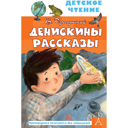 Книга "Детское чтение. Денискины рассказы", Виктор Драгунский