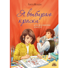 Книга "Я выбираю краски", Анжела Малышева
