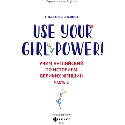 Книга "Use your Girl Power!: учим английский по историям великих женщин. Часть 2", Анастасия Иванова - 2