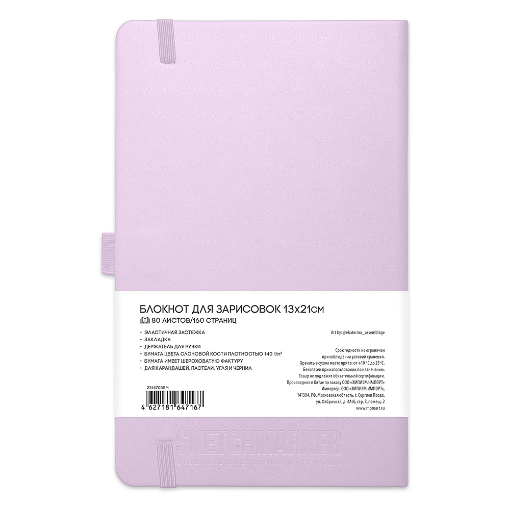 Скетчбук "Sketchmarker", 13x21 см, 140 г/м2, 80 листов, фиолетовый пастельный - 2
