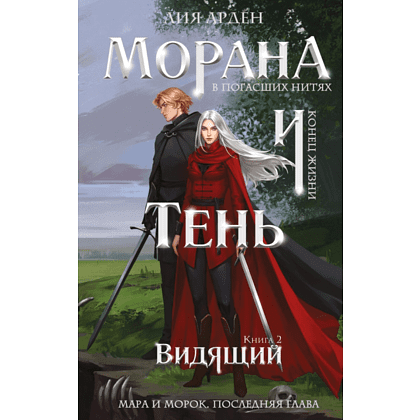 Книга "Морана и Тень. Видящий", Лия Арден