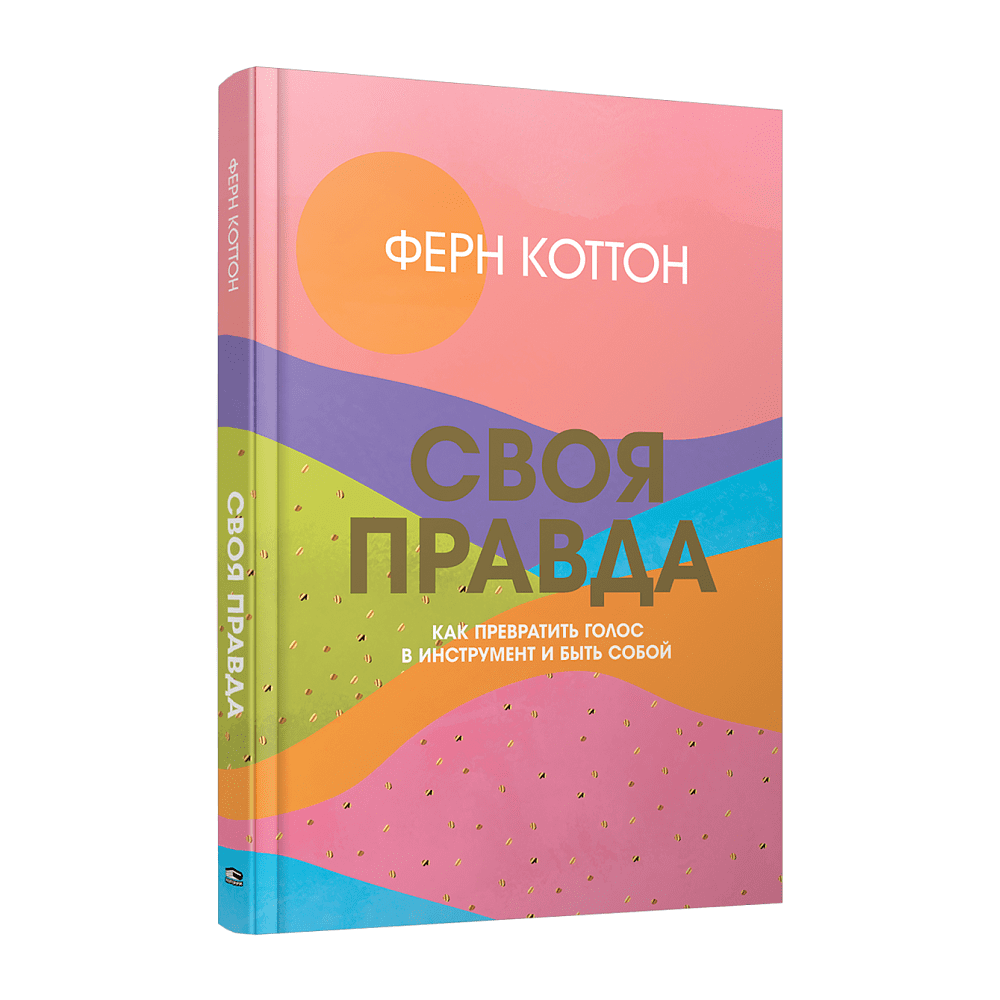 Книга "Своя правда: Как превратить голос в инструмент и быть собой", Коттон Ф.