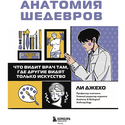 Книга "Анатомия шедевров. Что видит врач там, где другие видят только искусство", Джехо Ли - 2