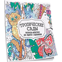 Раскраска антистресс  "Тропические сады"