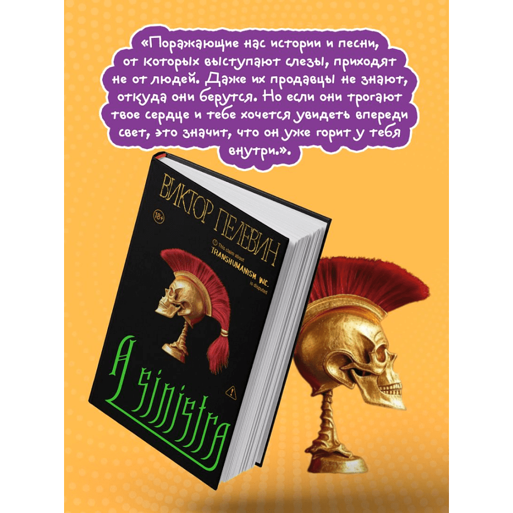 Книга "A Sinistra", Виктор Пелевин - 3