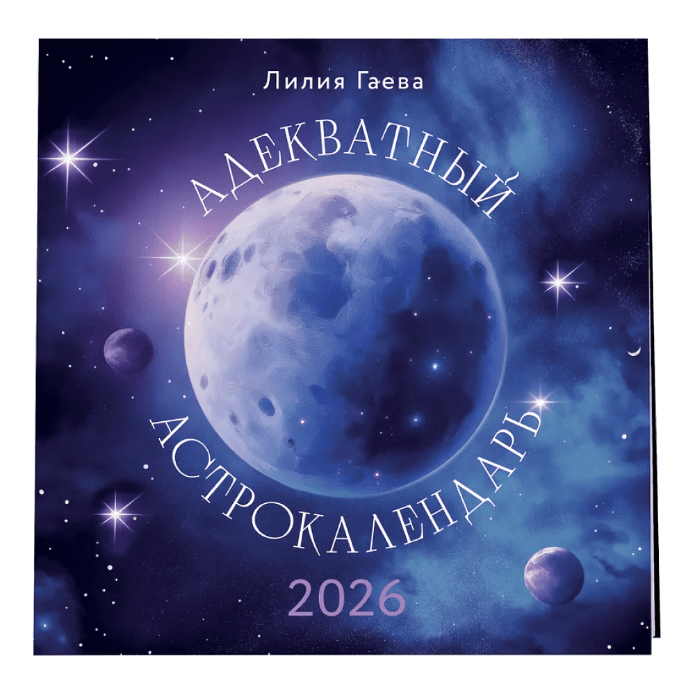 Календарь настенный перекидной "Адекватный астрокалендарь" на 2026 год - 3