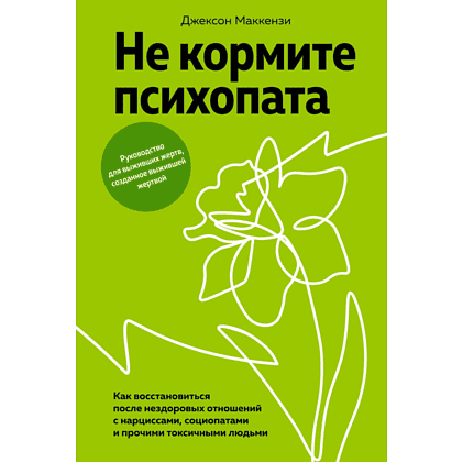 Книга "Не кормите психопата. Как восстановиться после нездоровых отношений с нарциссами, социопатами и прочими токсичными людьми", Джексо