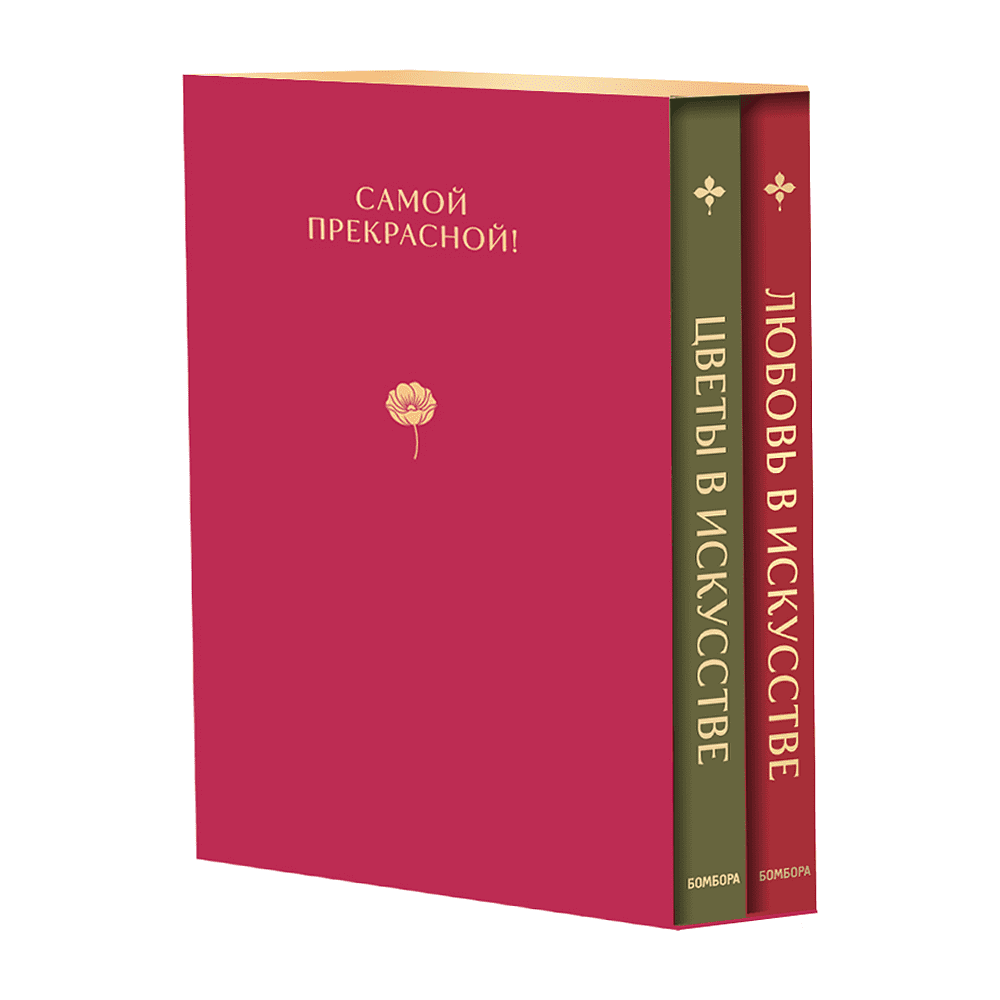 Комплект из 2-х книг "Цветы в искусстве. Любовь в искусстве" - 8