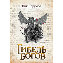 Книга "Гибель Богов", Ник Перумов