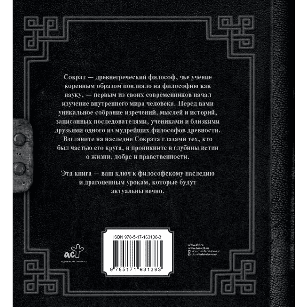 Книга  Сократ "Наследие мудрых. Я ничего не знаю", Сократ - 2