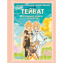 Книга "Тейват. Большая книга рецептов", Петр Павлов, Ambersand