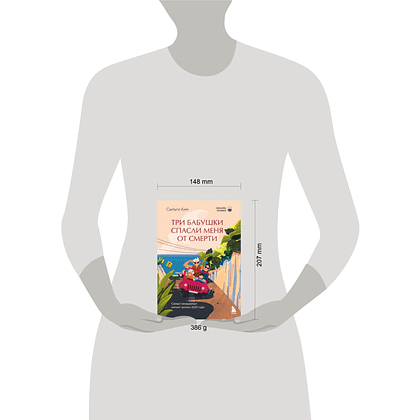 Книга "Healing stories. Три бабушки спасли меня от смерти", Сыльги Ким - 4