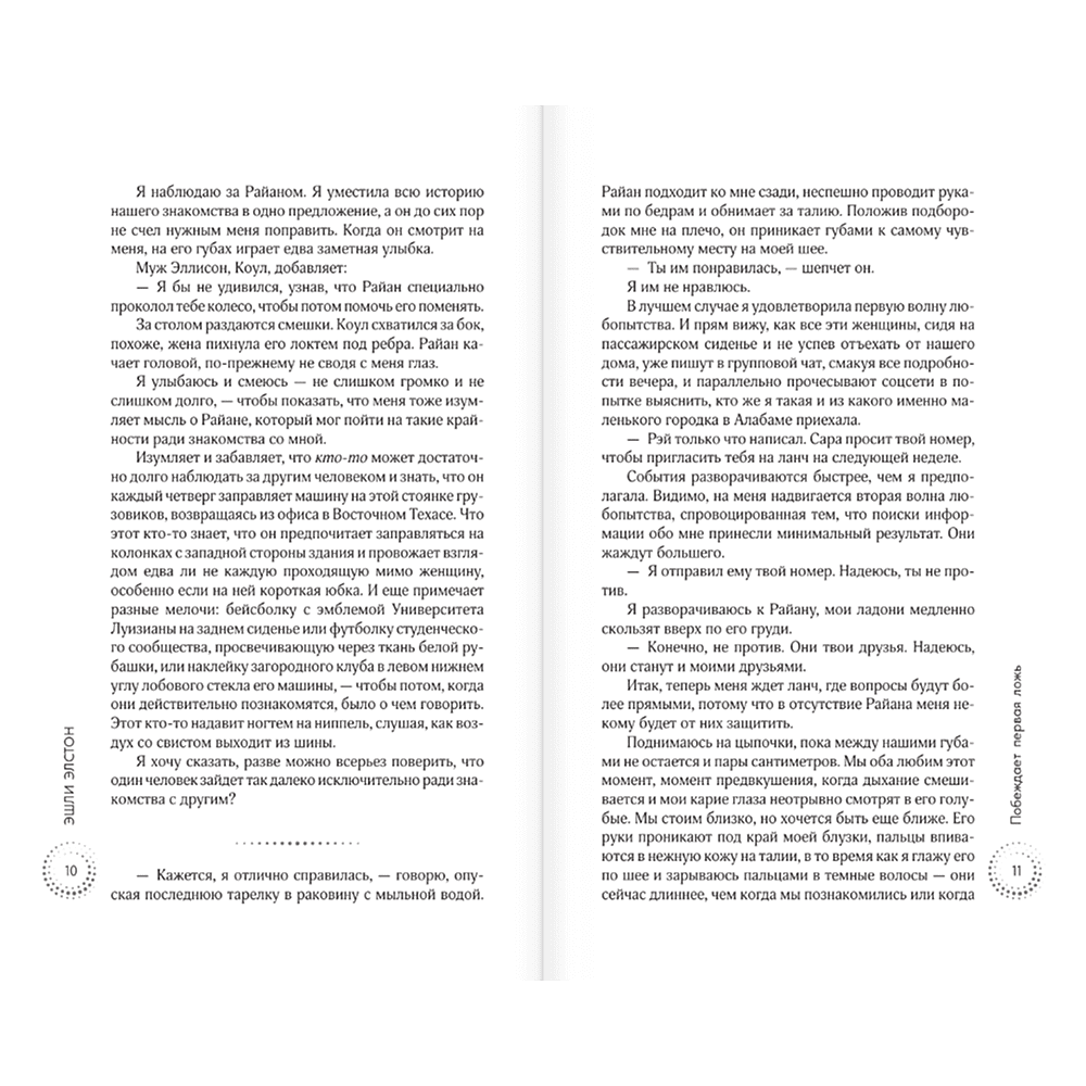 Книга "Побеждает первая ложь", Эшли Элстон - 5