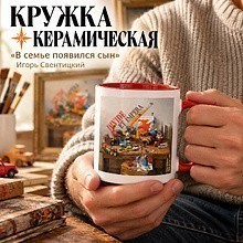 Кружка керамическая "В семье появился сын. Игорь Свентицкий", 320 мл, белый, красный