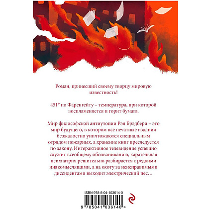 Книга "451' по Фаренгейту" Рэй Брэдбери / Брэдбери Р. - 5