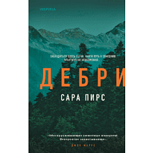 Книга "Дебри", Сара Пирс