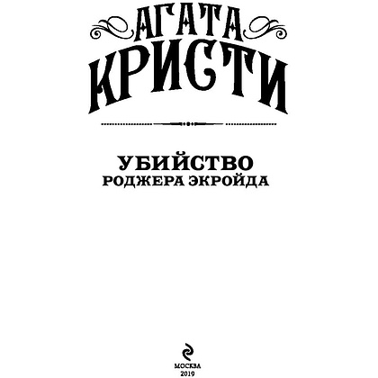 Книга "Убийство Роджера Экройда", Агата Кристи - 3