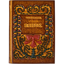Книга "Вянок. Кнiжка выбраных вершаў", Максім Багдановіч, кожаный переплет