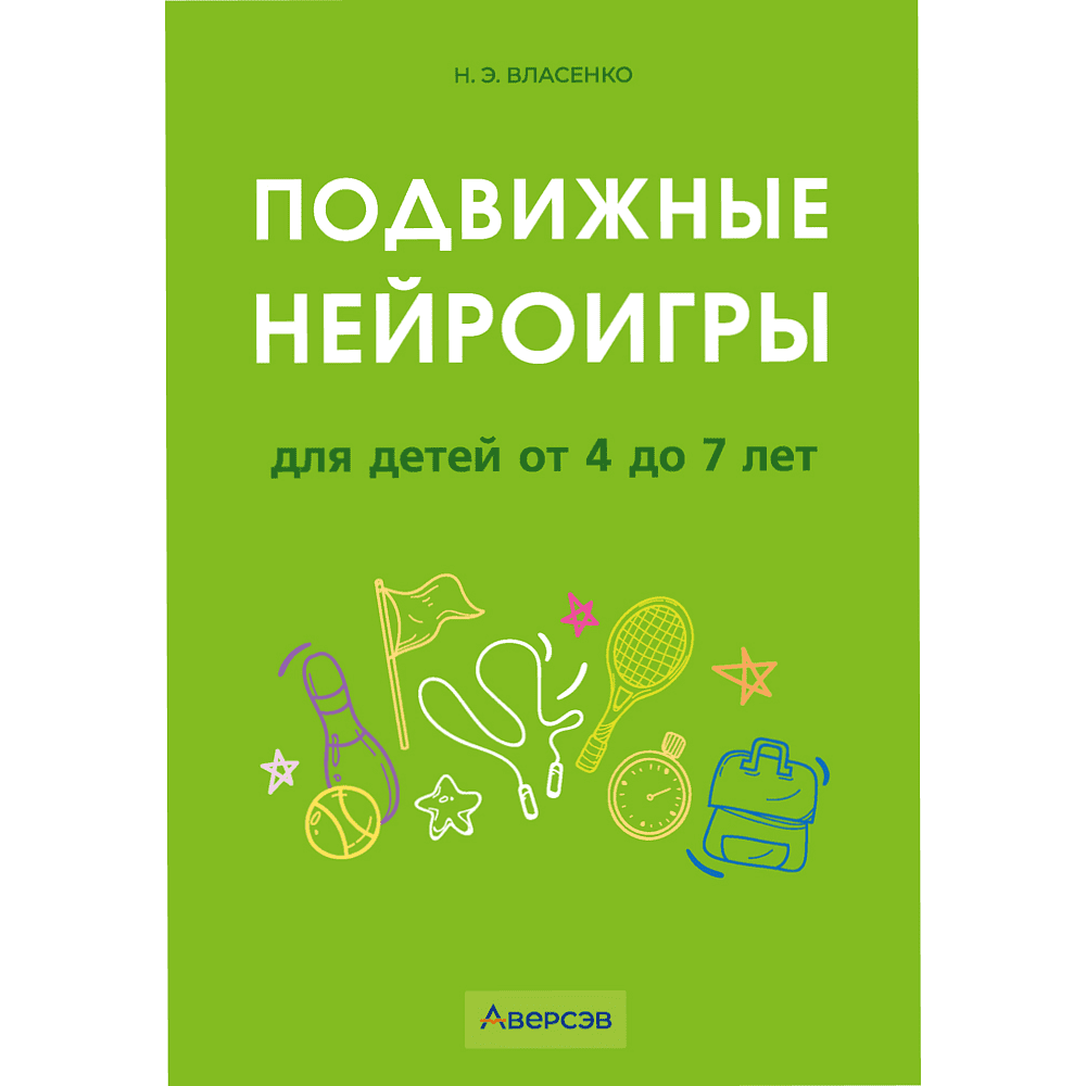 Книга "Подвижные нейроигры для детей от 4 до 7 лет", Власенко