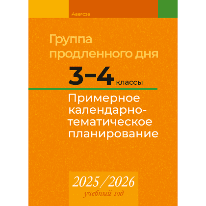 Книга "КТП 2025-2026 уч.г. Группа продленного дня. 3-4 класс", Камяк Е. В., Савич О. Л.