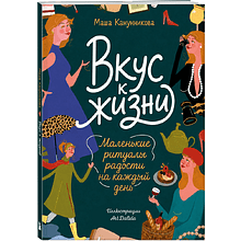 Книга "Вкус к жизни. Маленькие ритуалы радости на каждый день", Мария Канунникова, иллюстрации ArtDalida