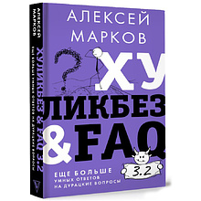 Книга "Хуликбез&ampFAQ. Еще больше умных ответов на дурацкие вопросы", Алексей Марков