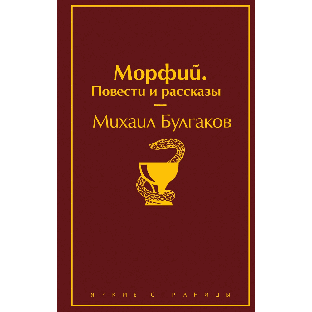 Книга "Морфий. Повести и рассказы", Михаил Булгаков