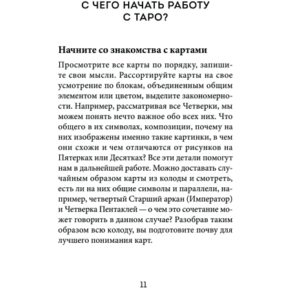 Книга  "Расклады Таро. Более 130 раскладов для самых важных вопросов", Огински А. - 9