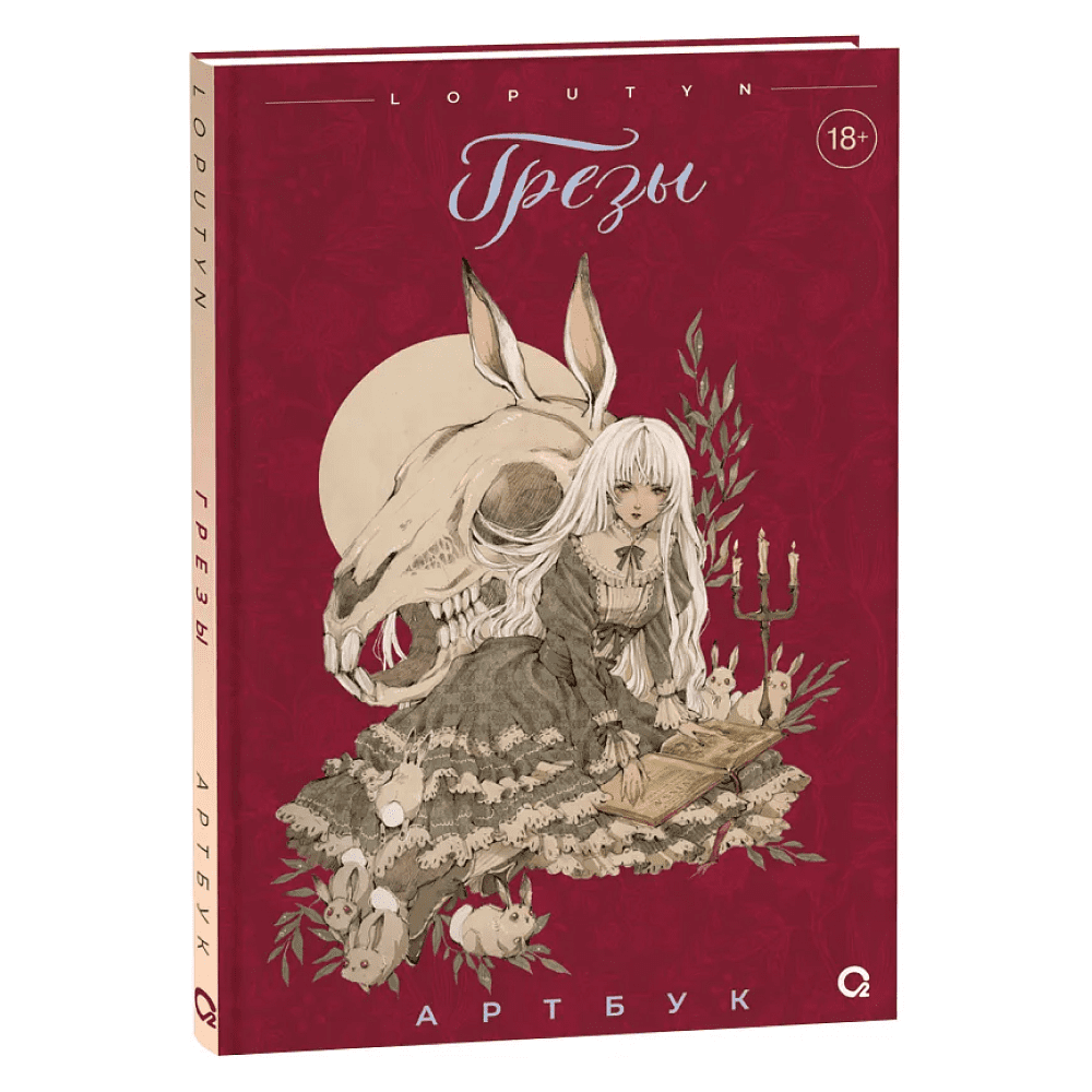 Книга "Грёзы. Артбук", Лопутин