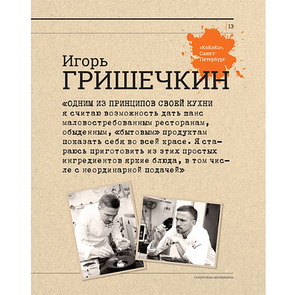 Книга "Секретные материалы шеф-поваров. Впервые звездные шефы раскрывают секреты мастерства", Елена Аносова - 5
