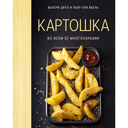 Книга "Картошка во всем ее многообразии (хюгге-формат)", Валери Друэ, Пьер-Луи Вьель