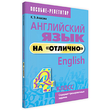 Английский язык на "отлично". 4 класс: пособие для учащихся учреждений общего среднего образования, Ксения Ачасова