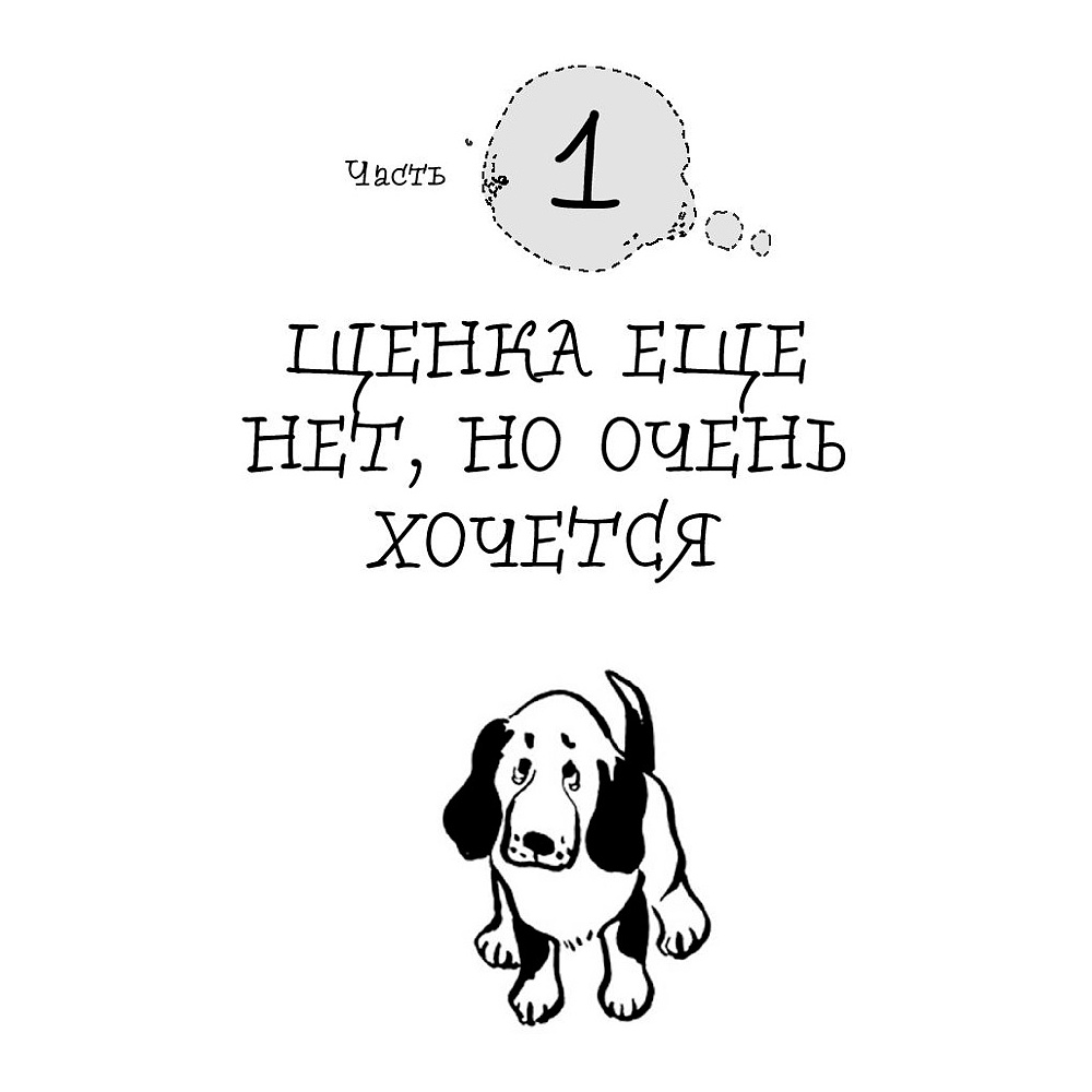 Книга "Гладь, люби, хвали 3. Нескучная инструкция к щенку", Бобкова А., Пронина Е. - 4