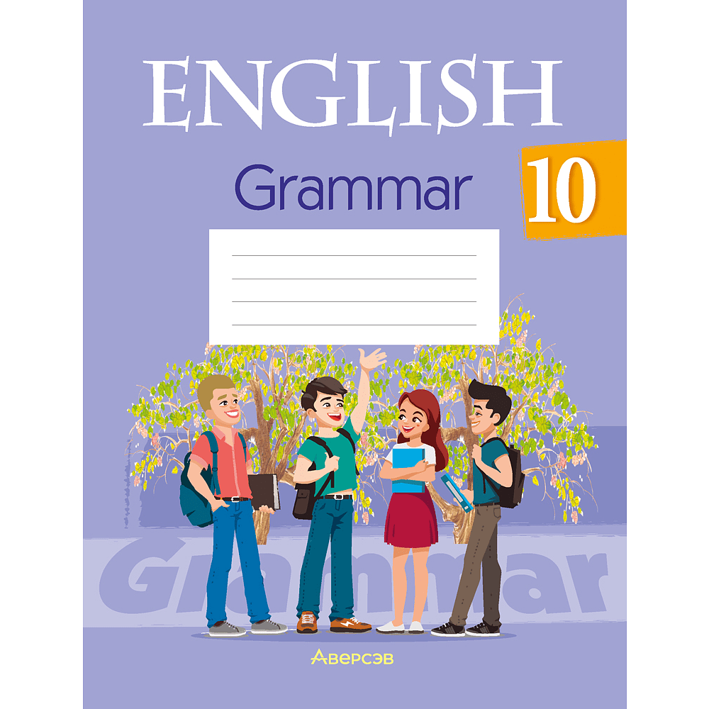 Книга "Английский язык. 10 класс. Практикум по грамматике", Севрюкова Т. Ю., Бушуева Э. В., Юхнель Н. В.