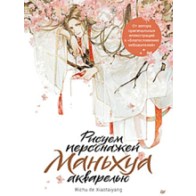 Книга  "Рисуем персонажей маньхуа акварелью", Richu de Xiaotaiyang
