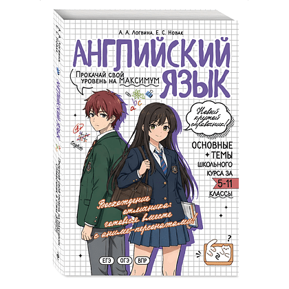Книга "Английский язык. Прокачай свой уровень на максимум (аниме)", Анна Логвина, Евгения Новак